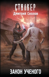 Обложка книги Закон ученого