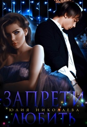Обложка книги Запрети любить