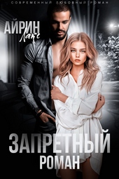 Обложка книги Запретный роман