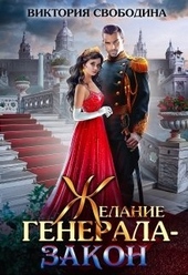 Обложка книги Желание генерала – закон