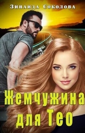 Обложка книги Жемчужина для Тео (СИ)