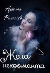 Обложка книги Жена некроманта