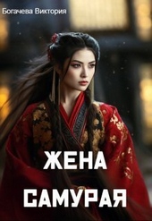 Обложка книги Жена самурая (СИ)