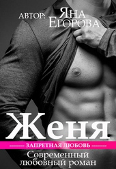 Обложка книги Женя