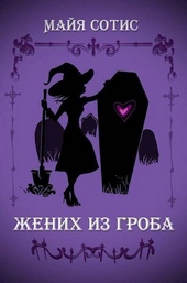 Обложка книги Жених из гроба (СИ)