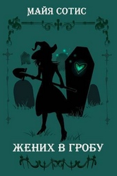 Обложка книги Жених в гробу (СИ)