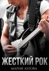 Обложка книги Жесткий рок