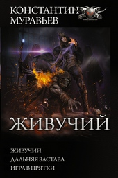 Обложка книги Живучий