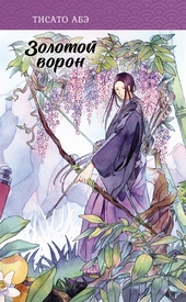 Обложка книги Золотой ворон
