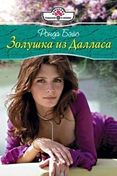 Обложка книги Золушка из Далласа