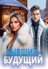 Обложка книги Бывший будущий