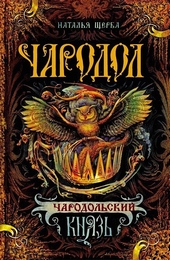 Обложка книги Чародольский князь