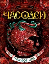 Обложка книги Часовое имя
