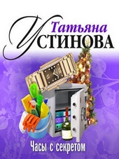 Обложка книги Часы с секретом