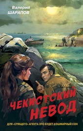 Обложка книги Чекистский невод