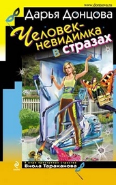 Обложка книги Человек-невидимка в стразах