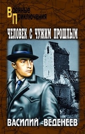 Обложка книги Человек с чужим прошлым