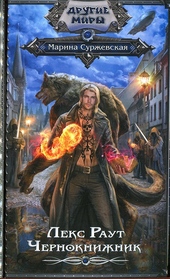 Обложка книги Чернокнижник