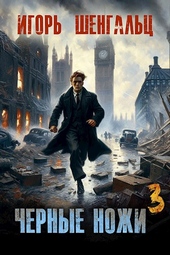Обложка книги Черные ножи - 3