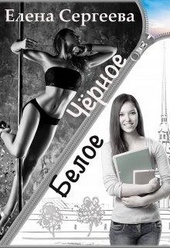 Обложка книги Чёрное. Белое