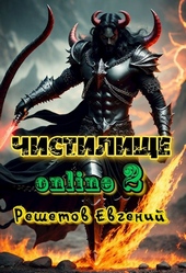Обложка книги Чистилище-online 2