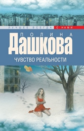 Обложка книги Чувство реальности