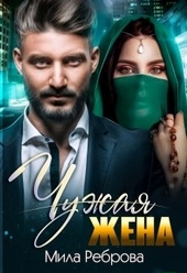 Обложка книги Чужая жена