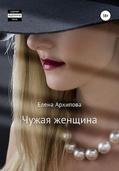 Обложка книги Чужая женщина