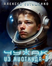 Обложка книги Чужак из ниоткуда-3