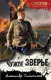 Обложка книги Чужое зверье