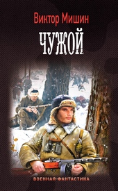 Обложка книги Чужой