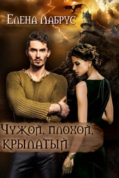 Обложка книги Чужой, плохой, крылатый