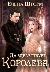 Обложка книги Да здравствует королева! (СИ)
