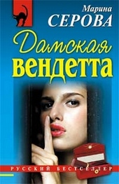 Обложка книги Дамская вендетта