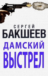Обложка книги Дамский выстрел