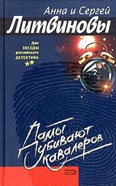 Обложка книги Дамы убивают кавалеров