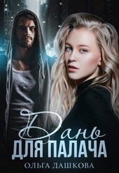 Обложка книги Дань для палача