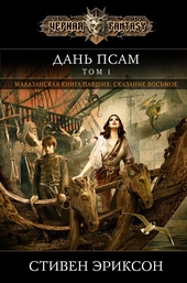 Обложка книги Дань псам. Том 1