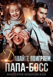 Обложка книги Давайте поиграем, папа-босс!