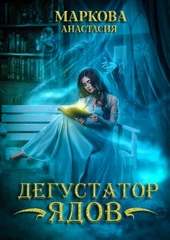 Обложка книги Дегустатор ядов