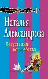 Обложка книги Дегустация волшебства