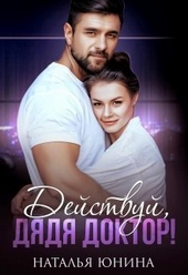 Обложка книги Действуй, дядя Доктор! (СИ)