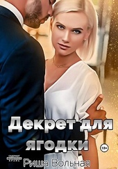 Обложка книги Декрет для Ягодки
