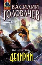 Обложка книги Делирий