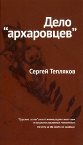 Обложка книги Дело «архаровцев»