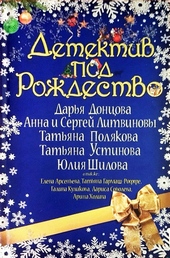 Обложка книги Детектив под Рождество