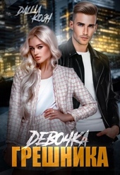 Обложка книги Девочка Грешника