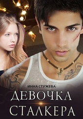 Обложка книги Девочка сталкера