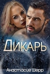 Обложка книги Дикарь