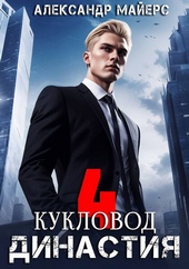Обложка книги Династия. Кукловод